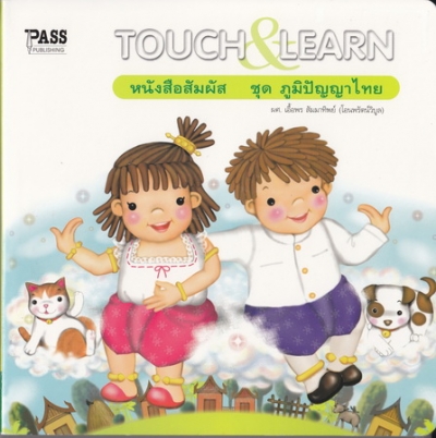 หนังสือสัมผัส ชุดภูมิปัญญาไทย