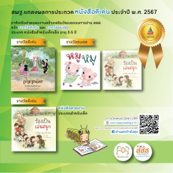 กรมสมเด็จพระเทพฯ ทรงเปิดงาน “สัปดาห์หนังสือแห่งชาติ ครั้งที่ 52 คณะทำงานแผนงานสร้างเสริมวัฒนธรรมการอ่าน สสส. เข้าเฝ้ารับรางวัลฯ”