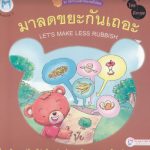 มาลดขยะกันเถอะ