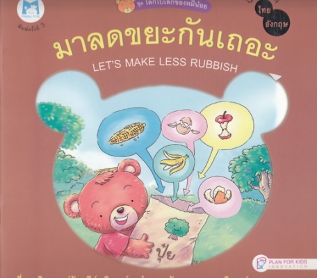 มาลดขยะกันเถอะ