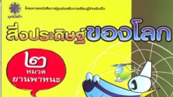 จับวิทยาศาสตร์มาสู่หนังสือน่าอ่าน