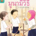อ่าน อาน อ๊าน 2 Level 4 : มูนามีวิธี