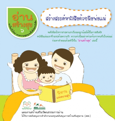 อ่านสร้างสุข 6 : สร้างสรรค์หนังสือด้วยมือพ่อแม่