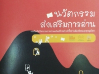 นวัตกรรมส่งเสริมการอ่าน มูลนิธิสื่อชาวบ้าน (มะขามป้อม) #2
