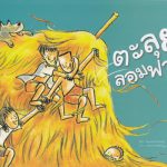 ตะลุยลอมฟาง