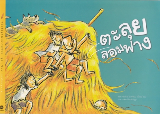 ตะลุยลอมฟาง