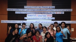 ประชุม focus group พื้นที่นำร่องจังหวัดเชียงใหม่ เพื่อพัฒนาหนังสือชุด Oxford reading tree (ฉบับภาษาไทย)