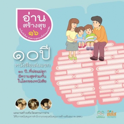 อ่านสร้างสขุ 16 : 10 ปีหนังสือเล่มแรก 10…ปีที่พ่อแม่ลูกมีความสุขร่วมกันในโลกของหนังสือ