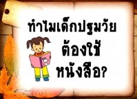 ทำไมเด็กปฐมวัยต้องใช้หนังสือ?