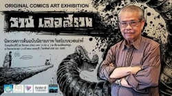 นิทรรศการผลงานต้นฉบับนิยายภาพ อ.ราช เลอสรวง แรงบันดาลใจที่ไม่มีวันรู้จบ