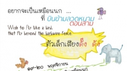 โครงการเทศกาลบินข้ามลวดหนาม ตอน 3 “ตัวเล็ก เสียงดัง”