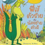 พี่เข้ตัวร้ายกับน้องชายตัวดี
