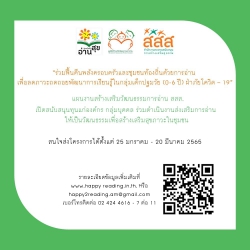เปิดสนับสนุนทุนแก่องค์กร กลุ่มบุคคล ร่วมดำเนินงานส่งเสริมการอ่านให้เป็นวัฒนธรรมเพื่อสร้างเสริมสุขภาพในชุมชนท้องถิ่น ประจำปี 2565