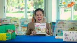 The Reading อ่านสร้างสุข โดย รศ.กุลวรา ชูพงศ์ไพโรจน์ EP.3
