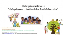 เปิดรับชุดข้อเสนอโครงการ “ปลดล็อกเด็กไทย ด้วยขั้นบันไดการอ่าน”