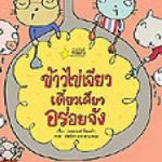 ข้าวไข่เจียว เดี๋ยวเดียวอร่อยจัง