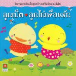 ลูกเป็ดลูกไก่เพื่อนรัก