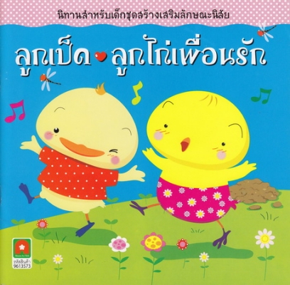 ลูกเป็ดลูกไก่เพื่อนรัก
