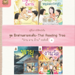 คู่มือการใช้หนังสือ ชุด ฝึกอ่านตามระดับ “อ่าน อาน อ๊าน” ระดับที่ 3