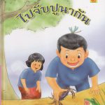 ไปจับปูนากัน