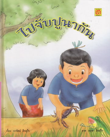 ไปจับปูนากัน