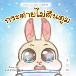 กระต่ายไม่ตื่นตูม