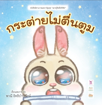 กระต่ายไม่ตื่นตูม
