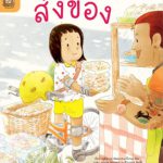 อ่าน อาน อ๊าน 2 Level 2 : ส่งของ