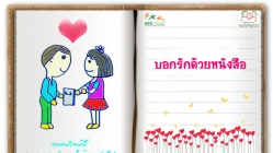 สสส. ชวนคนรุ่นใหม่บอกรักวาเลนไทน์ด้วยหนังสือ