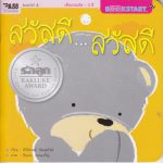 สวัสดี…สวัสดี