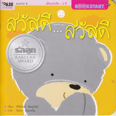 สวัสดี…สวัสดี