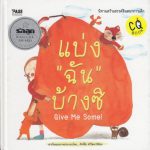 แบ่ง “ฉัน” บ้างซิ