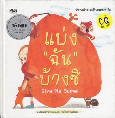 แบ่ง “ฉัน” บ้างซิ