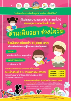 เชิญชวน…ส่งผลงานประกวด  เรื่องสั้น ในหัวข้อ “อ่านเยียวยา ช่วงโควิด” ชิงเงินรางวัลกว่า 12,000 บาท