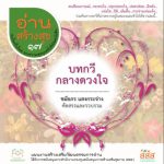 อ่านสร้างสุข 17: บทกวีกลางดวงใจ