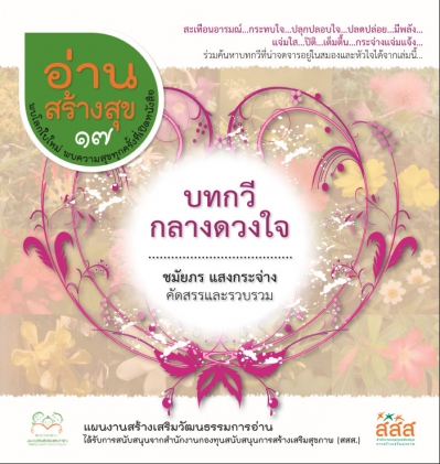 อ่านสร้างสุข 17: บทกวีกลางดวงใจ