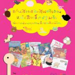 แก่นสาระและสุนทรียภาพ หนังสือเด็กปฐมวัย เพื่อการพัฒนาคุณภาพเด็กและสังคมไทย