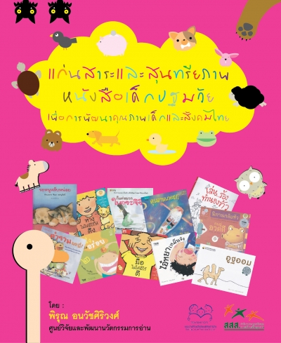 แก่นสาระและสุนทรียภาพ หนังสือเด็กปฐมวัย เพื่อการพัฒนาคุณภาพเด็กและสังคมไทย