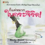 ก็แค่หมวกใบกระจิริด!