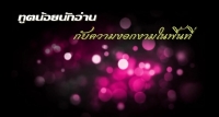 ทูตการอ่าน กับความงอกงามในพื้นที่