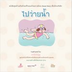 ไปว่ายน้ำ (หญิง)