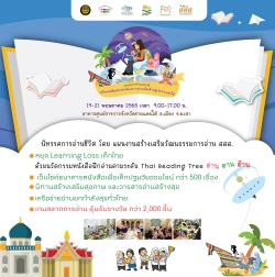 ศอ.บต. สานพลัง แผนงานฯ การอ่าน สสส.  เครือข่ายพลังอ่านชายแดนใต้  จัดงานมหกรรมการอ่านแห่งชาติ “มหัศจรรย์สื่อสร้างสรรค์และการอ่านเพื่อเด็กปฐมวัยชายแดนใต้” พร้อมเคลื่อนนโยบายสวัสดิการหนังสือสำหรับเด็ก