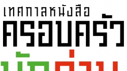 สสส. ร่วมร่มบ่มเพาะเมล็ดพันธุ์แห่งการอ่าน ในงาน “เทศกาลหนังสือครอบครัวนักอ่าน ครั้งที่ 2”