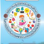 คู่มือการปฏิบัติสำหรับสถานศึกษา ในการป้องกันการแพร่ระบาดของโรคโควิด 19