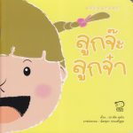 ลูกจ๊ะ ลูกจ๋า