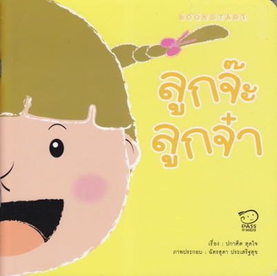 ลูกจ๊ะ ลูกจ๋า