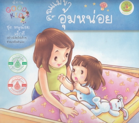 คุณแม่ขา อุ้มหน่อย