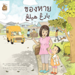 ของหาย 2 ภาษา (ไทย-มลายู)