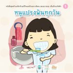 หนูแปรงฟันทุกวัน (หญิง)
