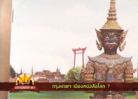 รายการสยามสาระพา ตอน กรุงเทพฯเมืองหนังสือโลก